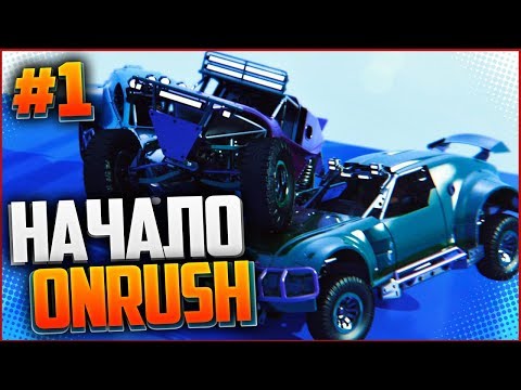 Видео: ONRUSH | НАЧАЛО ИГРЫ