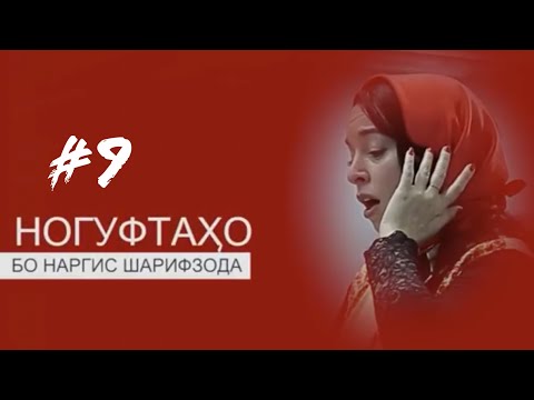 Видео: Ногуфтахо бо Наргис Шарифзода (2019)