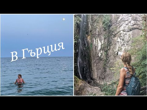 Видео: #118 Част 2 в Гърция - Фалакро, Родопи и Нестос | Завършваме на морето