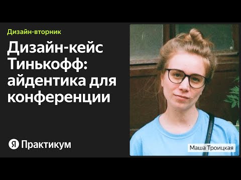 Видео: Как создавали айдентику для дизайн-конференции Тинькофф