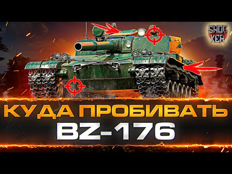 Видео: КУДА ПРОБИВАТЬ BZ-176