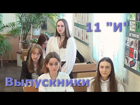 Видео: Выпускники 11 "И" 2024 год