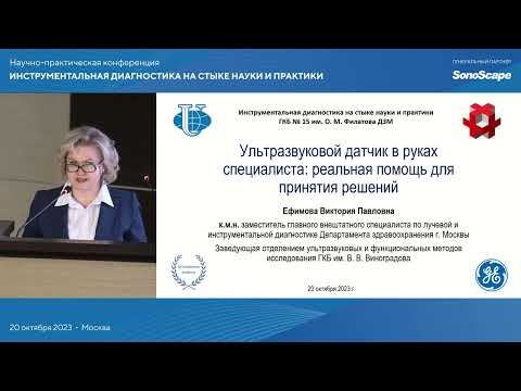 Видео: Ультразвуковой датчик в руках специалиста: реальная помощь для принятия решения. Ефимова В.П