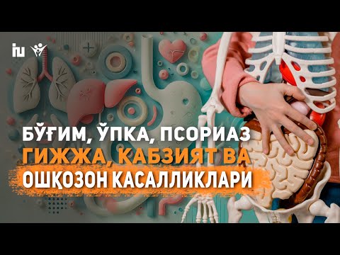 Видео: Гижжа қачон кўпаяди? | Бўғим (Полиартрит), Ўпка, Аллергия, Псориаз, Қабзият ва Ошқозон касалликлари.