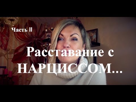 Видео: Как ведет себя нарцисс, когда вы с ним расстались? Знать ОБЯЗАТЕЛЬНО!