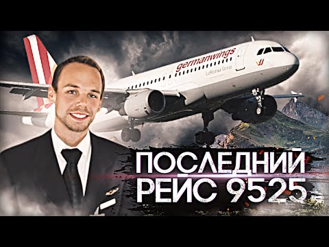 Видео: Последний РЕЙС 9525 / Самолет разбился в Альпах / расследование авиакатастроф