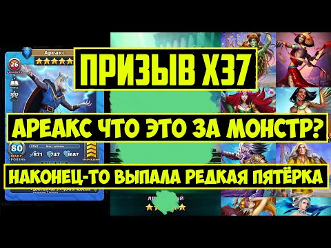 Видео: ХОРОШИЙ ПРИЗЫВ Х37 / АРЕАКС НОВЫЙ МОНСТР НА ОБ? НАКОНЕЦ-ТО РЕДКАЯ 5КА ПОЙМАНА! Empires Puzzles Summo