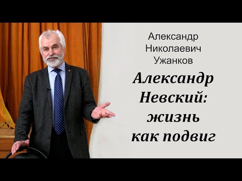 Видео: Александр Невский: жизнь как подвиг. Ужанков А.Н.
