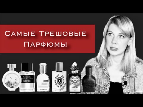 Видео: 🖤🤍Самые ТРЕШОВЫЕ и странные ПАРФЮМЫ в моей коллекции 🖤🤍