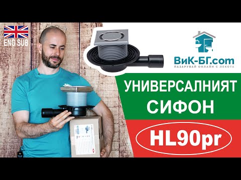 Видео: HL90Pr - Универсалният сифон! HL90Pr - The universal floor drain!