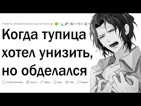 Видео: Когда вас хотели унизить, но сами сели в лужу?