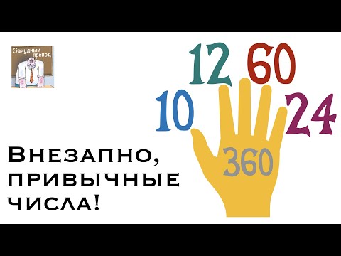 Видео: Внезапно, привычные числа!