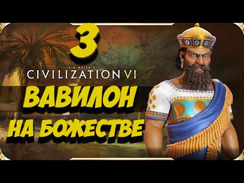 Видео: CIVILIZATION 6. Вавилон на БОЖЕСТВЕ #3. Прохождение