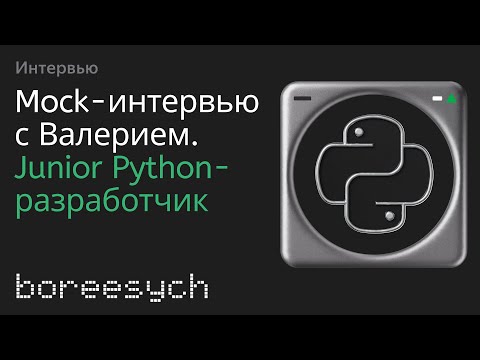 Видео: Публичное тестовое собеседование Валерия на роль Junior Python разработчика