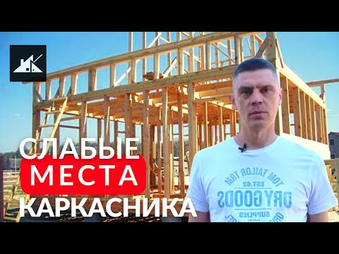 Видео: ТОП 5 МИНУСОВ каркасного дома.  Какие Недостатки у каркасного дома?