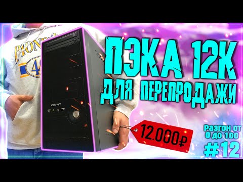 Видео: Бизнес на ПК | Сборка за 12К | Разгон от 0 до 100 (12 часть) | Сборка ПК 2022 за 12000 рублей