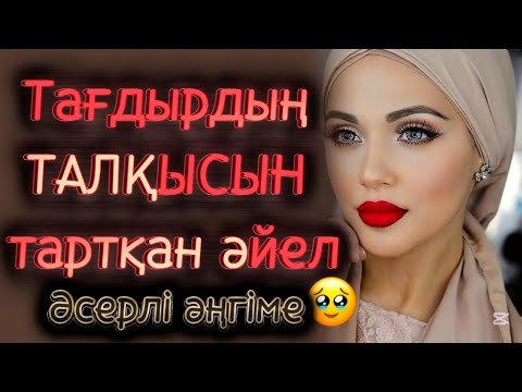 Видео: Тағдырдың талқысын тартқан әйел. Жаңа әңгіме. Әсерлі әңгімелер