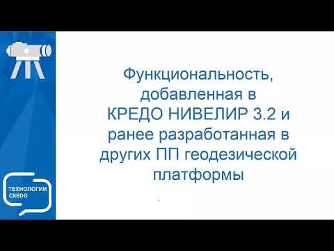 Видео: Запись вебинара "Новое в КРЕДО НИВЕЛИР 3.2"