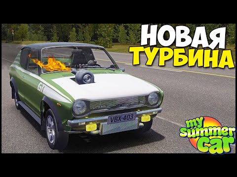 Видео: Огнедышащий ДРАНДУЛЕТ | Большая ТУРБИНА - My Summer Car