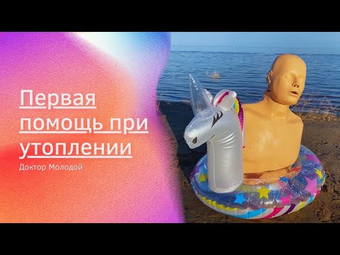 Видео: Первая помощь при утоплении