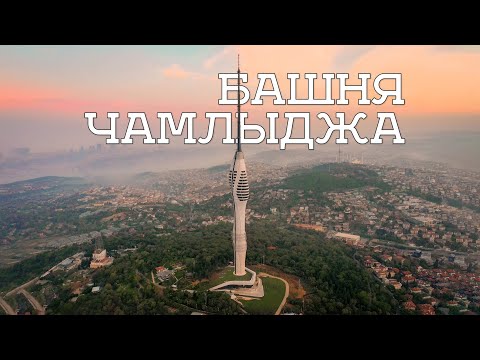 Видео: Башня Чамлыджа