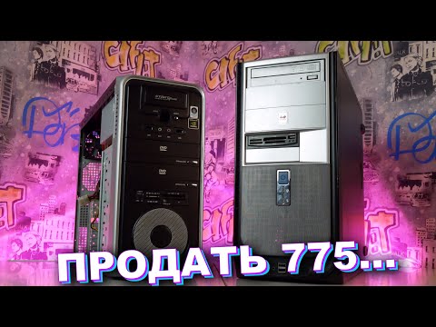 Видео: Оживляем и продаём две 775 сборки / Компобудни #38