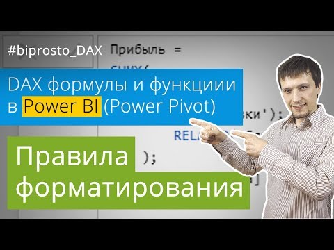 Видео: Функции и формулы языка DAX в Power BI и Power Pivot. Синтаксис и правила форматирования