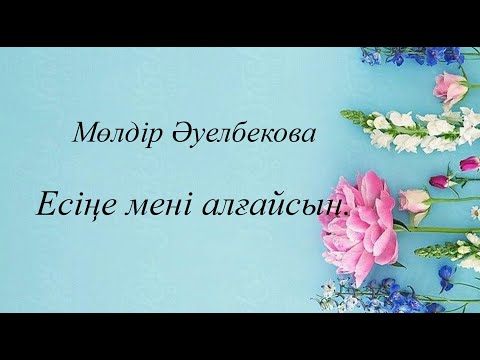 Видео: Мөлдір Әуелбекова - Есіңе мені алғайсың(сөзі)