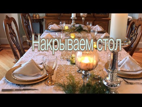Видео: КАК КРАСИВО НАКРЫТЬ СТОЛ К ПРАЗДНИКУ. РЕЦЕПТ ФРАНЦУЗСКОГО ТОСТА.   HOW TO SET THE TABLE.