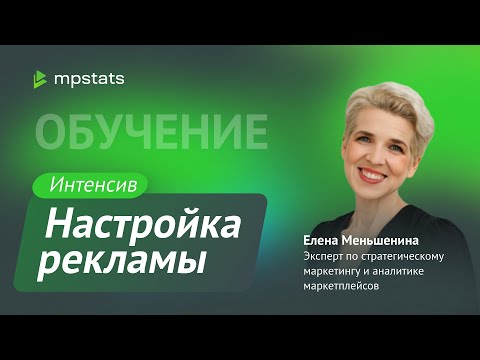 Видео: Интенсив по настройке рекламы от Елены Меньшениной