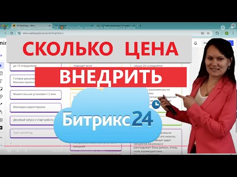 Видео: ❓Как настроить Битрикс 24 🔶  Способы внедрить Битрикс24 цена