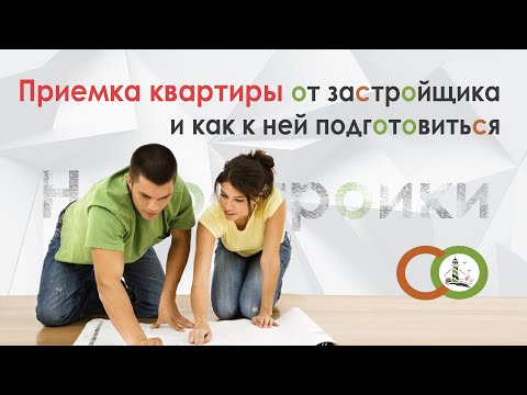 Видео: Приемка квартиры от застройщика и как к ней подготовиться