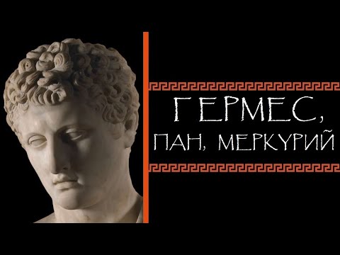 Видео: Евгений Круглов. Гермес, Пан, Меркурий
