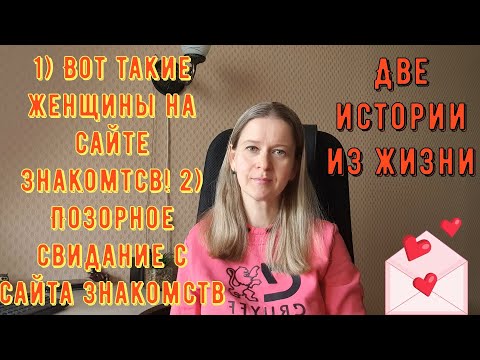 Видео: 2 Истории из жизни. РСП, сайты знакомств 1) Вот такие женщины на сайте 2) Позорное свидание с сайта!