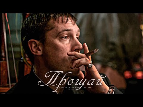 Видео: Том Харди - Прощай | Tom Hardy | The Take (Прикуп)