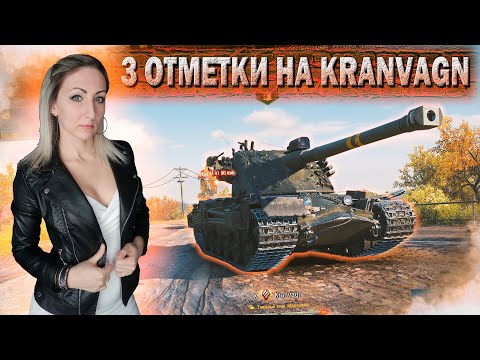 Видео: Kranvagn, а ну сдавайся!) 🔹 3 серия - 86.0 %🔹Стрим Мир Танков