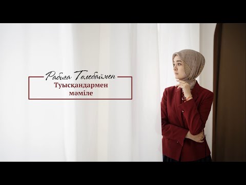 Видео: Туысқандармен мәміле | Rabiga Tolebay | Naqyl podcast 07