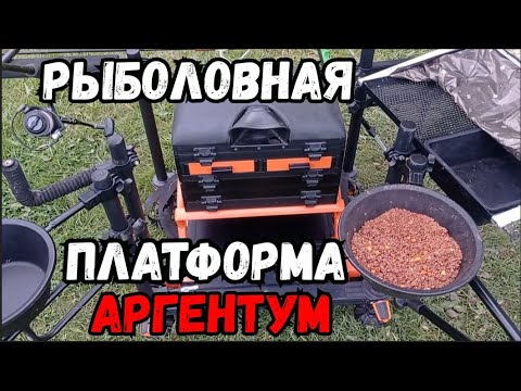 Видео: Аргентум. Платформа Аргентум. Платформа для рыбалки. Рыболовная платформа.