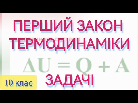 Видео: 6/8 ✨ЗАДАЧІ : ПЕРШИЙ ЗАКОН ТЕРМОДИНАМІКИ | Фізика : Задачі Легко