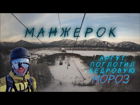 Видео: Манжерок. Обстановка трасс и лютый мороз.