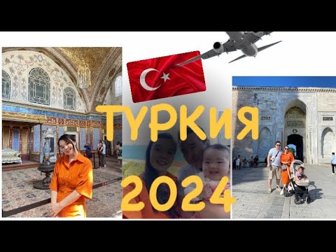 Видео: 3-күн. Топкапы сарайы. Стамбулға саяхат.