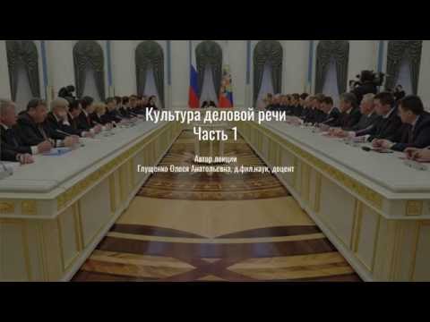 Видео: 5. Культура деловой речи. Часть 1