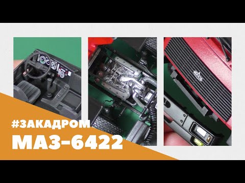 Видео: Сборка модели МАЗ-6422 от AVD в масштабе 1/43 - за кадром