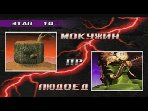 Видео: Прохождение tekken 3 (ps1) за Мокужин
