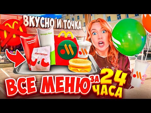 Видео: СКУПИЛА ВСЕ МЕНЮ ВКУСНО и ТОЧКА за 24 ЧАСА🍟и Даже ЗАВТРАК!🍔*ЭТО Вам не МАКДОНАЛЬДС*
