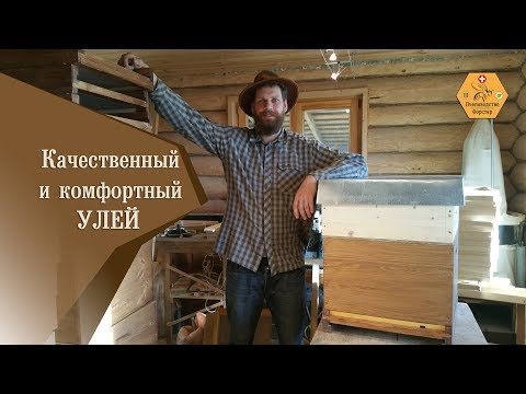 Видео: Качественный и комфортный улей