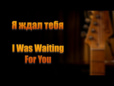 Видео: Я ждал тебя // I Was Waiting For You