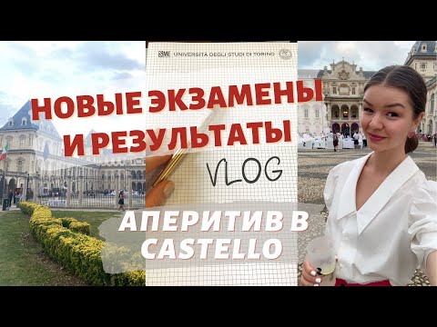 Видео: СДАЮ 2 ЭКЗАМЕНА В ОДИН ДЕНЬ | Влог из Турина | Учеба в Италии