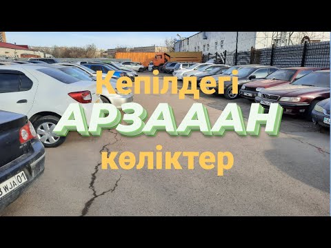 Видео: Астана! Арзан КЕПІЛдегі көліктер Kaspi.kz (Нұр-сұлтан қаласы)