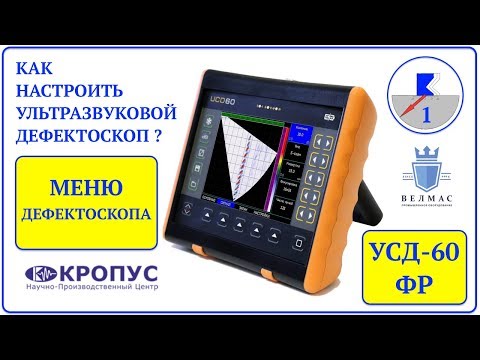 Видео: 1. УСД-60 ФР | ОБЗОР МЕНЮ